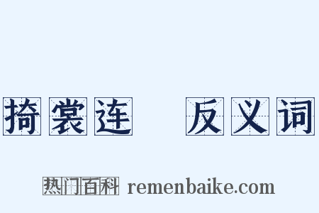 掎裳连襼反义词是什么意思的图片